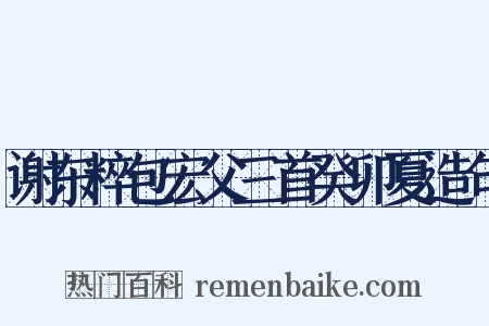 谢东粹包宏父三首癸卯夏造句是什么意思的图片
